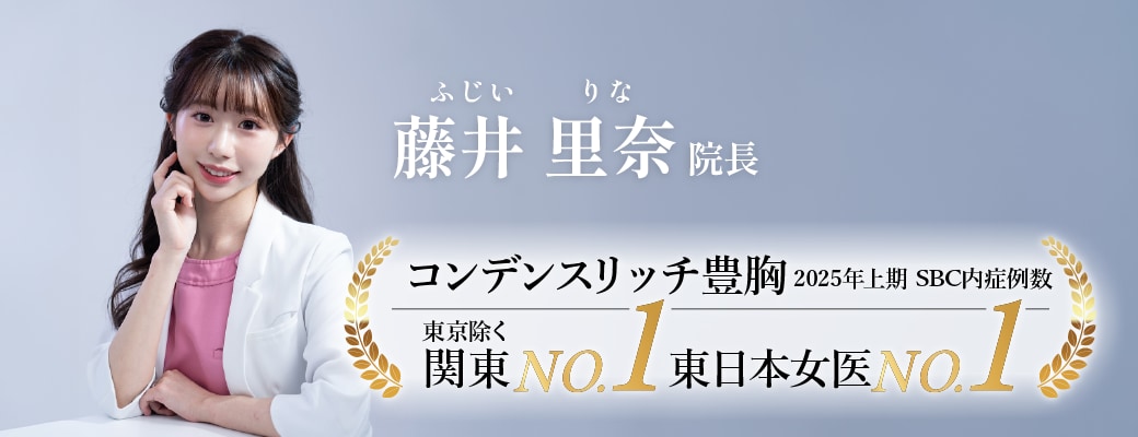 豊胸の症例数実績のある藤井里奈医師にお任せください！