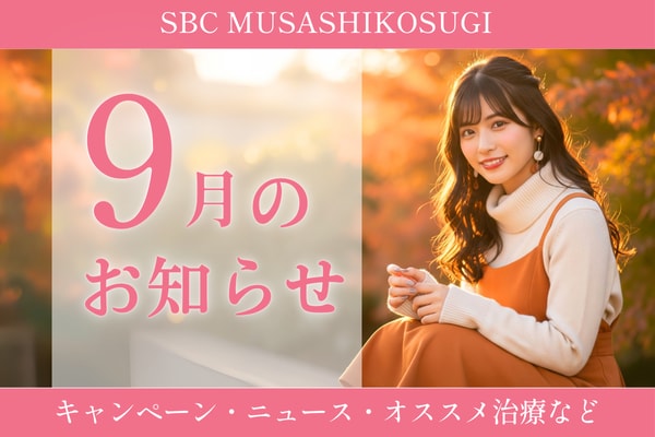 【9月🍂】武蔵小杉院9月のお知らせ