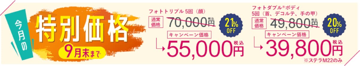 9月限定価格_IPL光治療