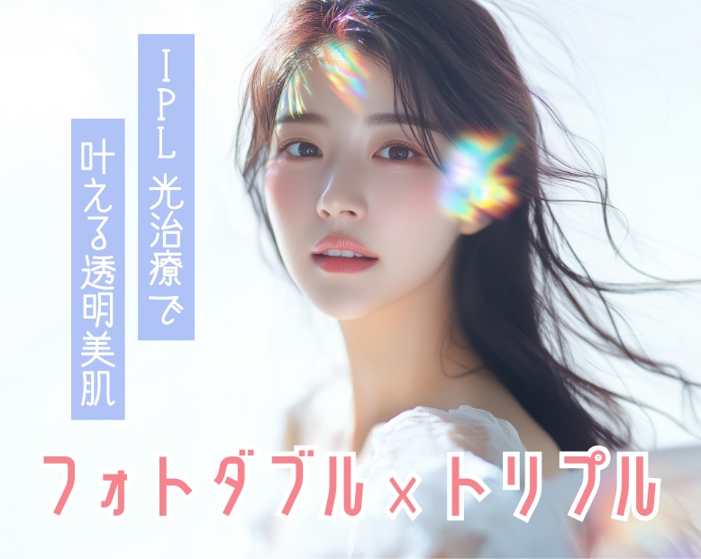 【武蔵小杉院に新登場】シミ・くすみ治療と言えばコレ！「フォトダブル/トリプル(ステラM22)」で叶える透明美肌