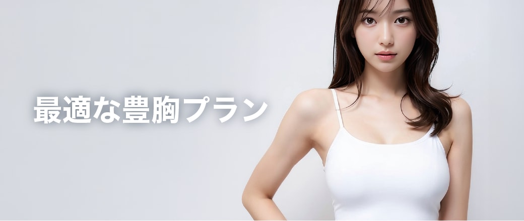お悩みに合わせた最適なプラン