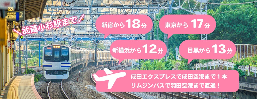 県内からも都内からも通いやすい立地
