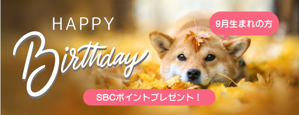 治療や商品購入にも使えるSBCグループポイントをプレゼント🎁