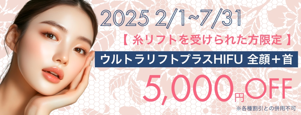 ウルトラリフトプラスHIFUが5,000円OFF♡