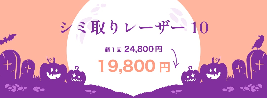 《最大25%OFF》大小問わずシミを10個一気に除去！