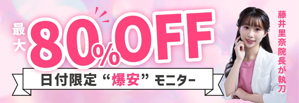 たったの1日限定！最大80%OFFモニター
