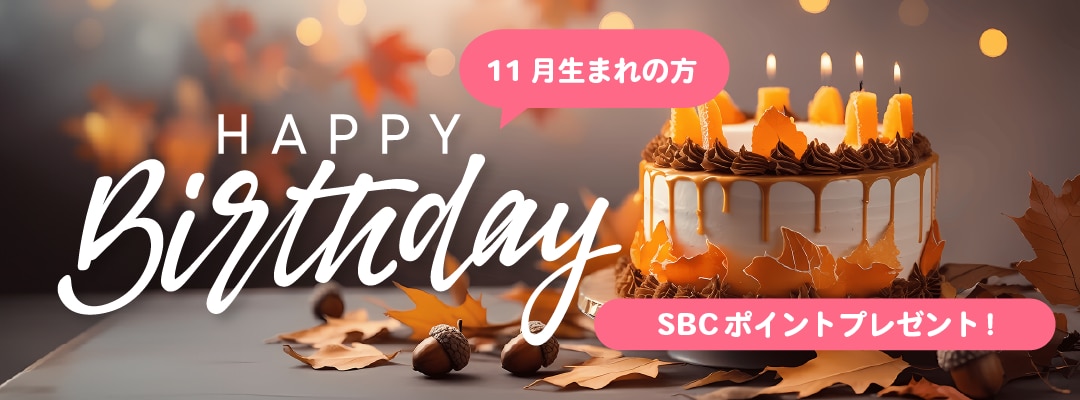 治療や商品購入にも使えるSBCグループポイントをプレゼント🎁