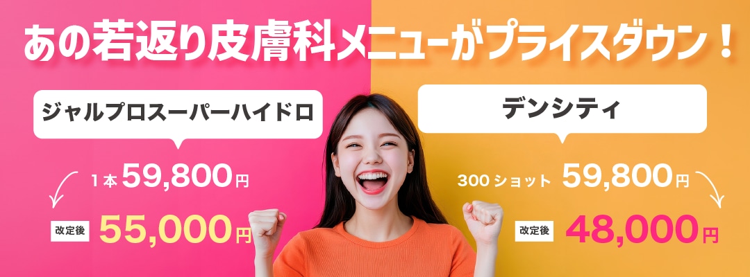 最新治療のジャルプロ&デンシティがもっとお得に!