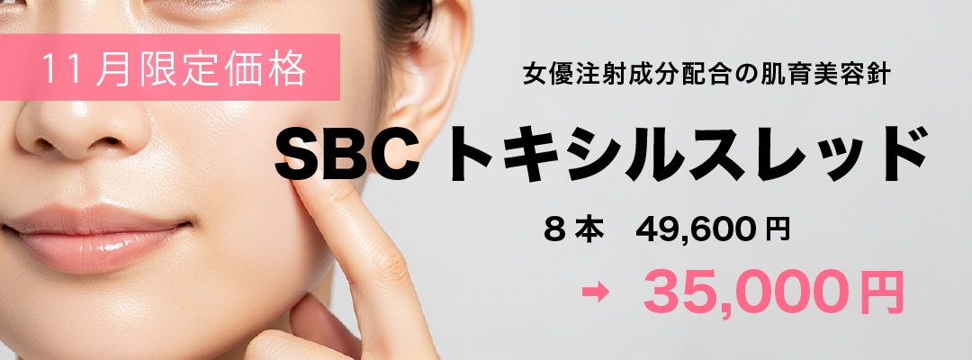 オバ見え解消!肌育美容針【SBCトキシルスレッド】