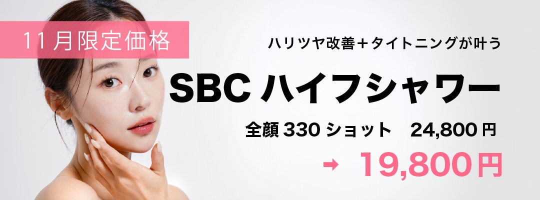 小顔も毛穴もこれひとつ【SBCハイフシャワー】