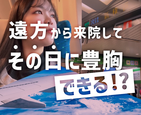 【遠方の方必見】1回の神奈川遠征でデコルテ豊胸が受けられる裏ワザとは？