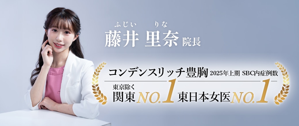 藤井里奈院長が叶える　ふっくらデコルテ豊胸