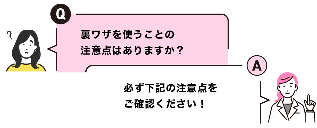 裏ワザを使うことの注意点はありますか？