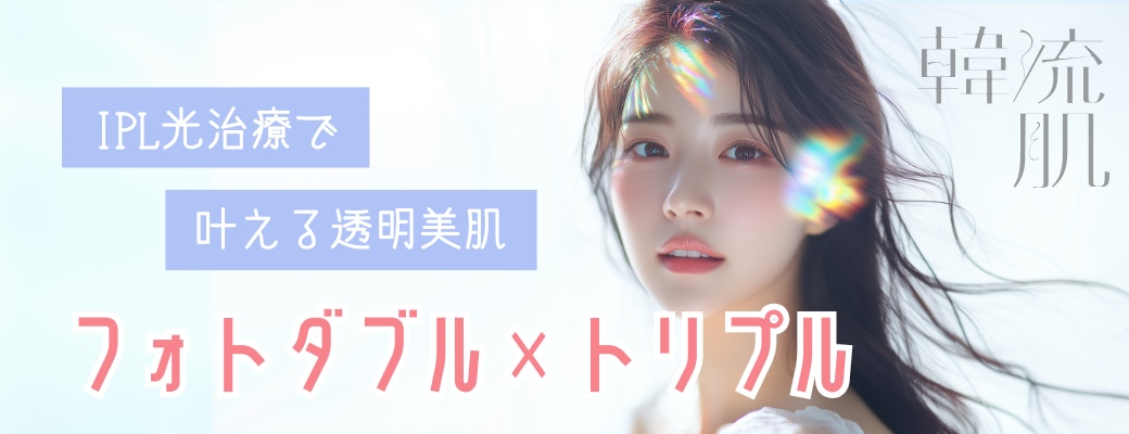 シミ・くすみのない桁違いの透明肌へ‥