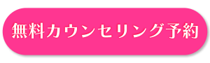 無料カウンセリング予約はこのボタンをタップ