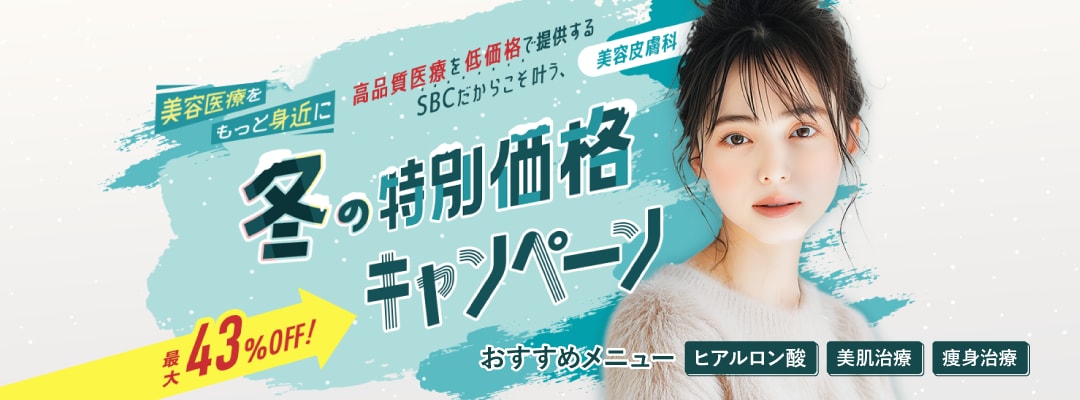 冬の特別価格キャンペーンでお得に美肌＆若返り♡