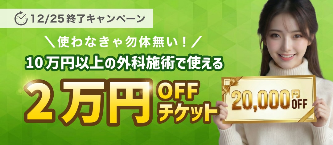 失効まであとわずか！2万円OFFチケット