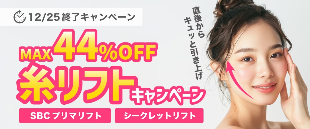 即効リフトアップ！糸リフトが最大44%OFF