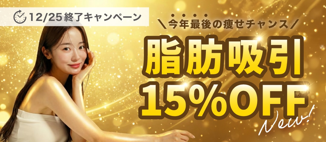 今年最後の痩せチャンス🌟脂肪吸引15%OFF