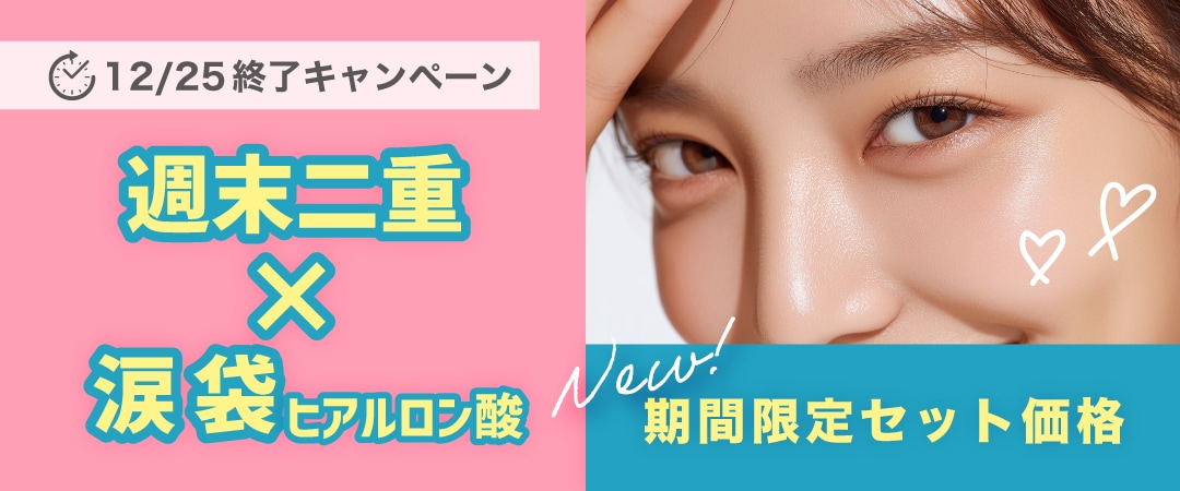 今すぐ可愛い目元に♡週末二重×涙袋ヒアルロン酸の期間限定セット