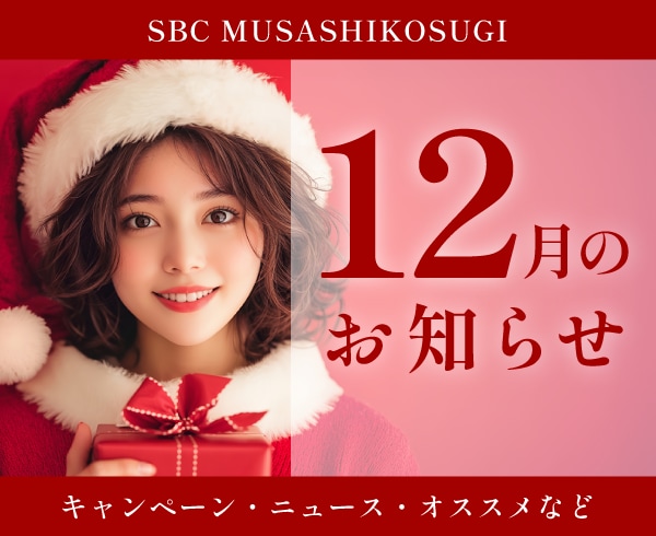 【12月🎄】武蔵小杉院12月のお知らせ