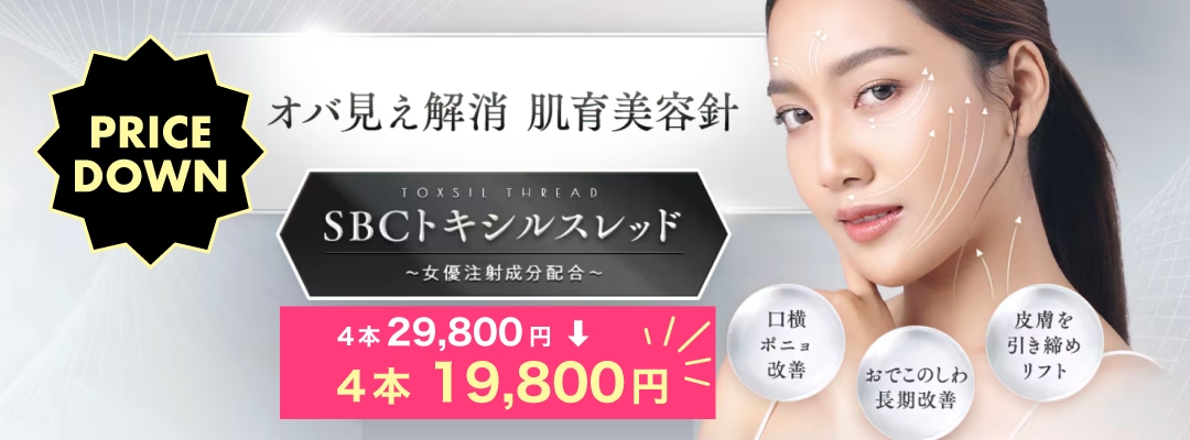 SBCトキシルスレッドが1万円もお得に！