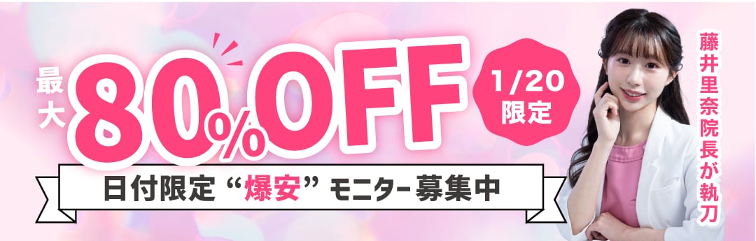 人数限定の最大80%OFFモニター