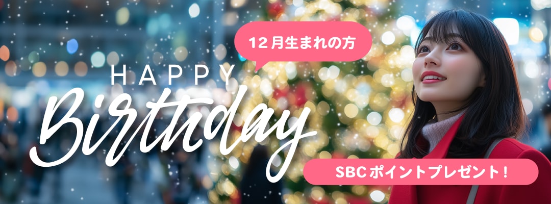 治療や商品購入にも使えるSBCグループポイントをプレゼント🎁
