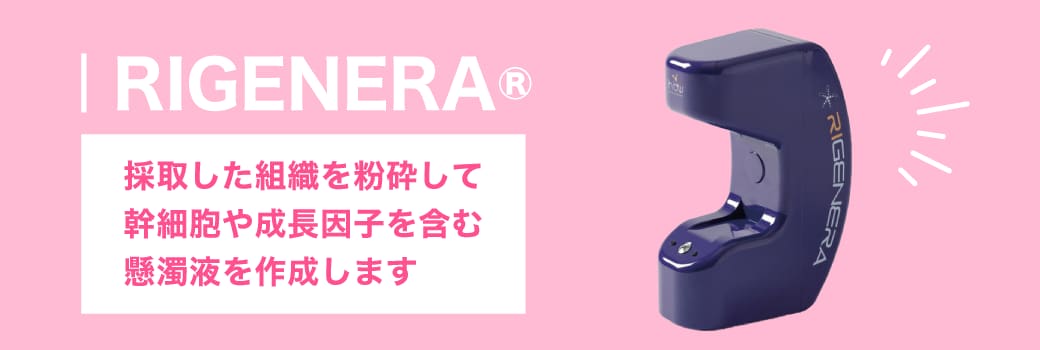 リジェネラとは？