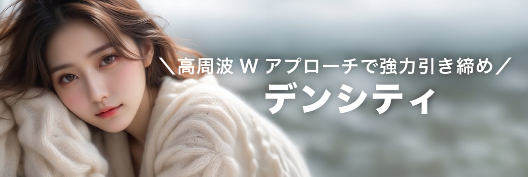 デンシティでたるみ＆シワの同時ケア！