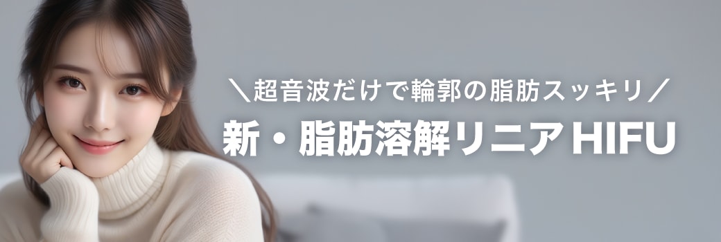 新・脂肪溶解リニアHIFUでフェイスラインの脂肪をスッキリ！