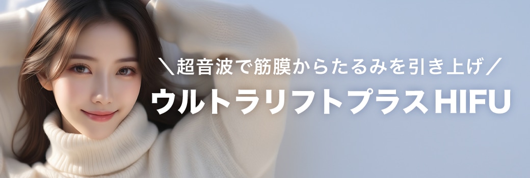 ウルトラリフトプラスHIFUで土台から引き上げる！