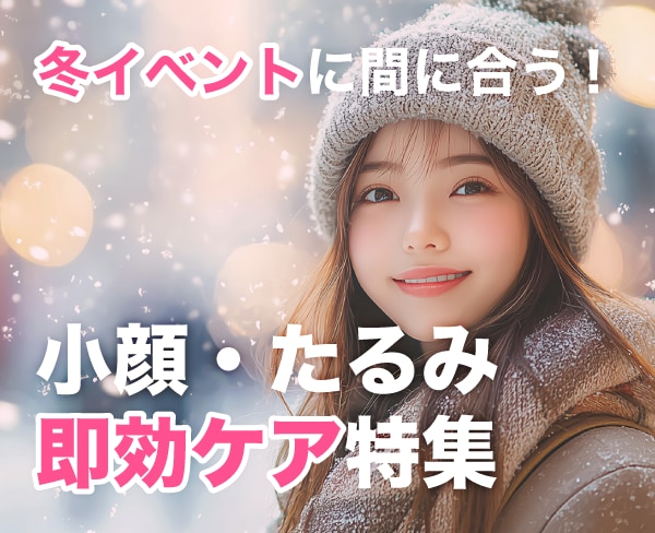 冬イベントに間に合う！たった1ヶ月で”小顔・若見え”を叶える即効ケア【お値下げも♡】