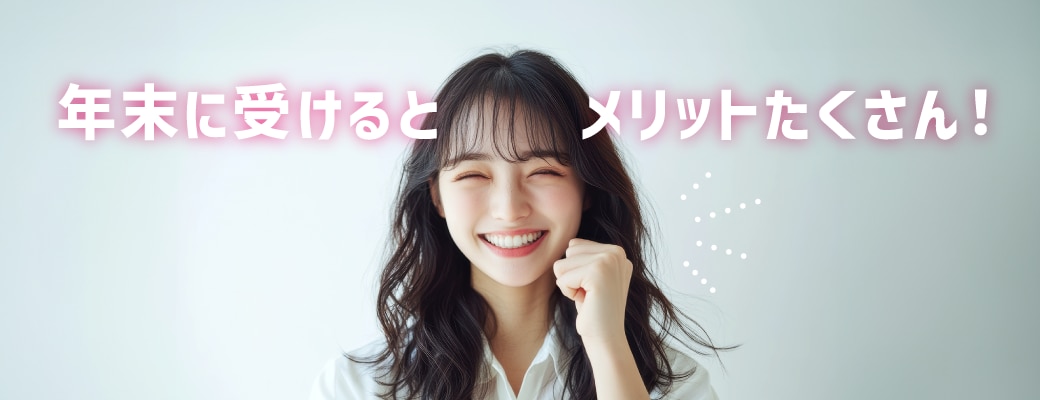 年末に豊胸施術を受けるメリットとは？