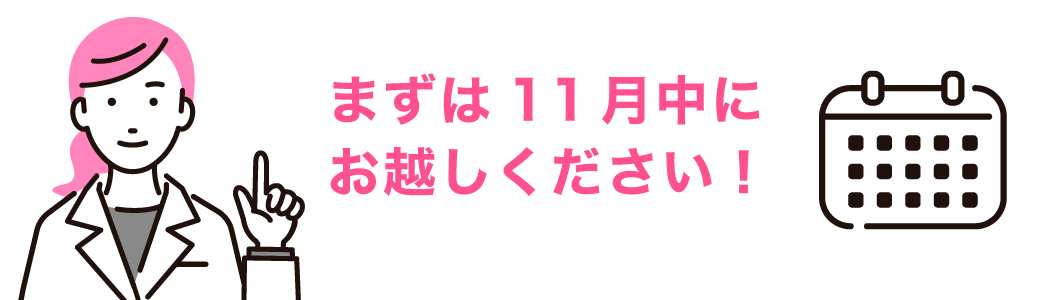 11月中のカウンセリングが必須です！