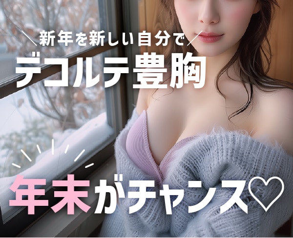 【年末がチャンス!】女医・藤井里奈院長のデコルテ豊胸で、新年に自信を。