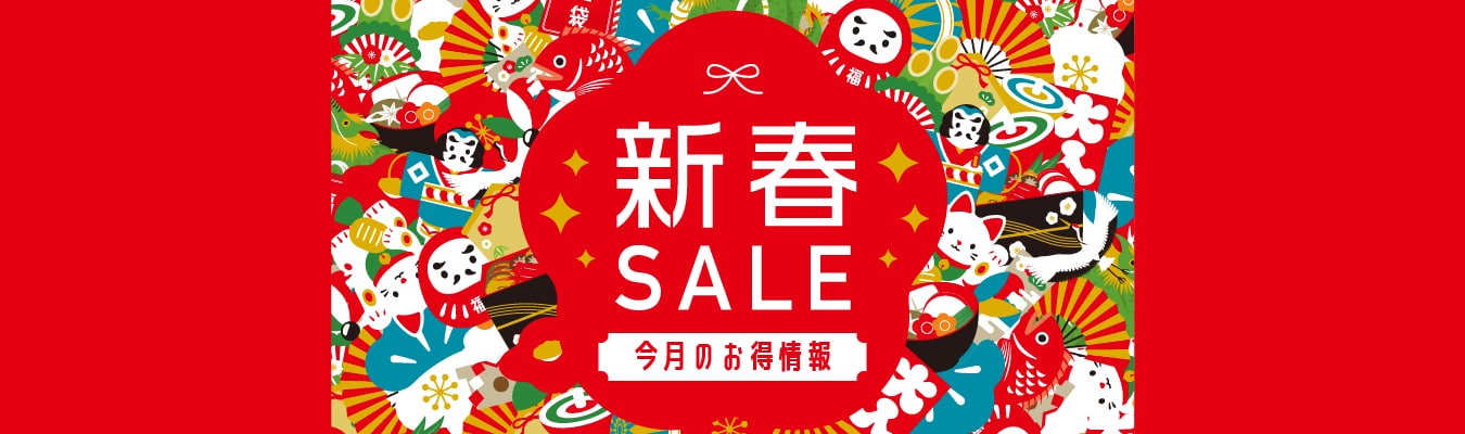 新春SALE_今月のお得情報