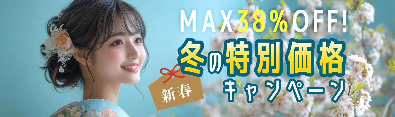 冬の特別価格キャンペーン