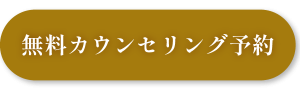 無料カウンセリング予約はこのボタンをタップ