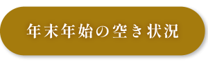 年末年始の空き状況はこのボタンからチェック