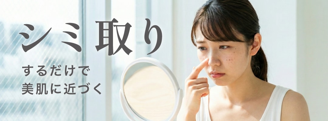 シミ取りでコンシーラーいらずの美肌に！