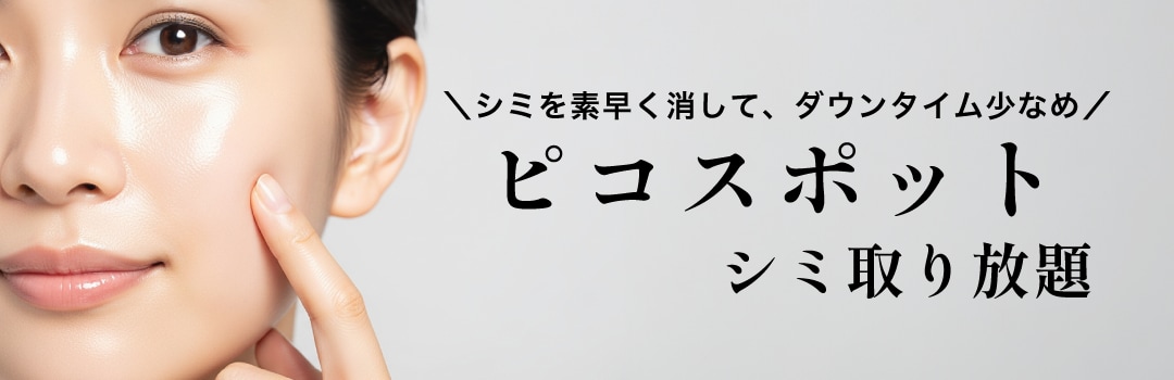 ピコスポット　シミ取り放題