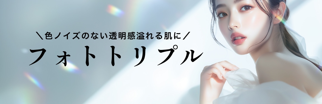 フォトトリプル