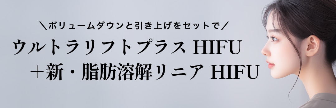 ウルトラリフトプラスHIFU＋新・脂肪溶解リニアハイフ