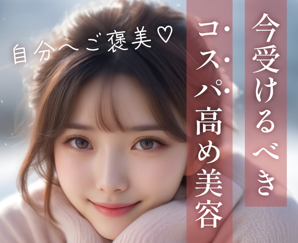 【コスパ最強♡】1年頑張った自分へのご褒美美容特集