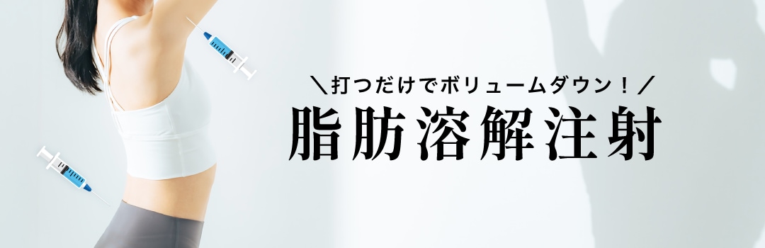 脂肪溶解注射