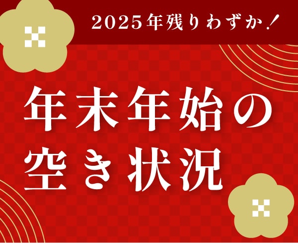 【まだ間に合います!】年末年始の空き状況🎍