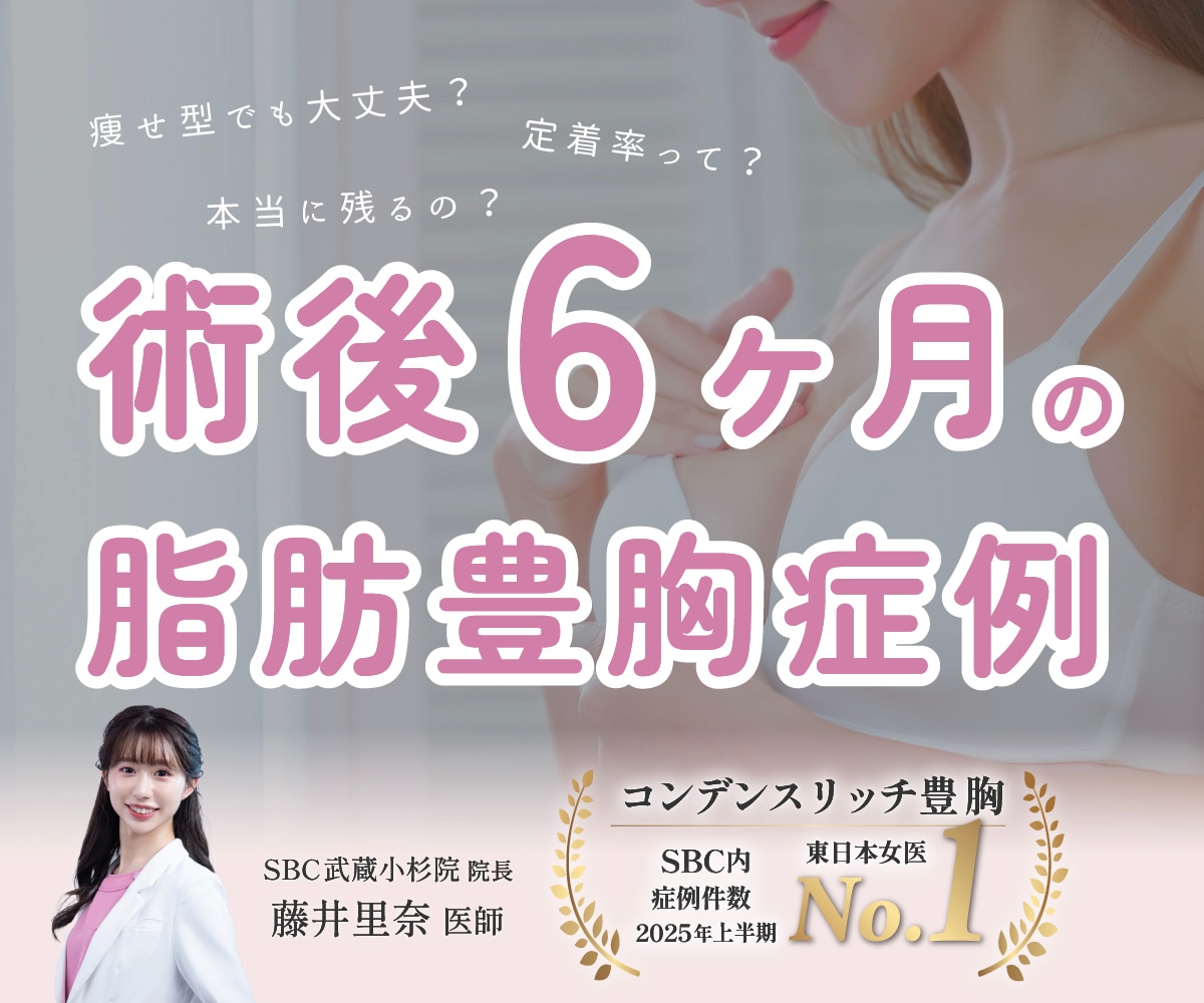 【神症例】脂肪豊胸の定着率って実際どのくらい？ピュアグラフトとコンデンスリッチの違いも解説