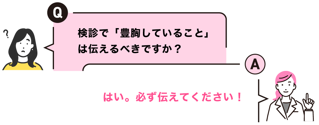 検診で「豊胸していること」を伝える必要はありますか？