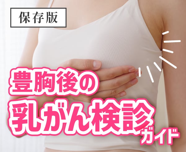 【保存版】豊胸後の乳がん検診ガイド｜武蔵小杉院